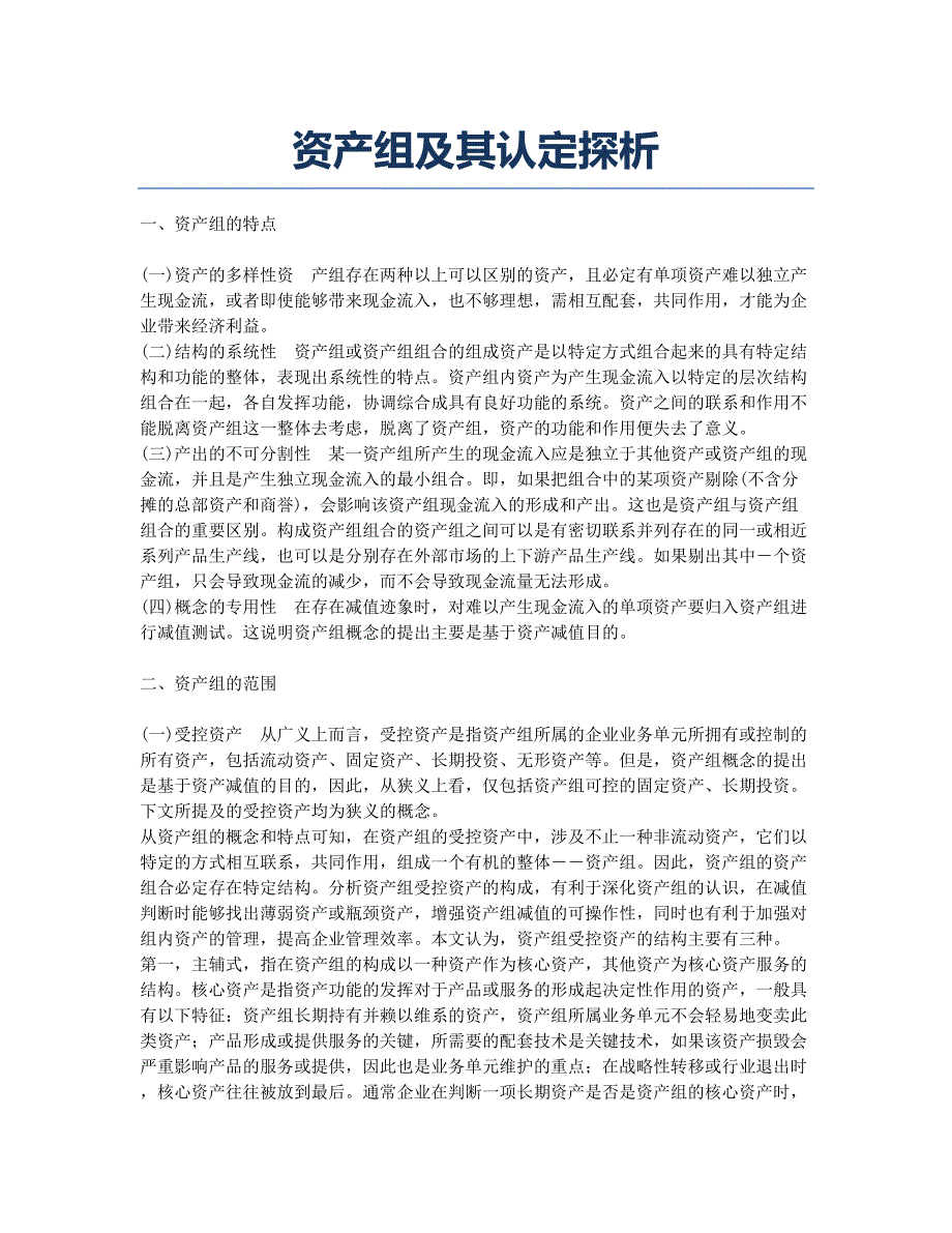 资产组及其认定探析.docx_第1页