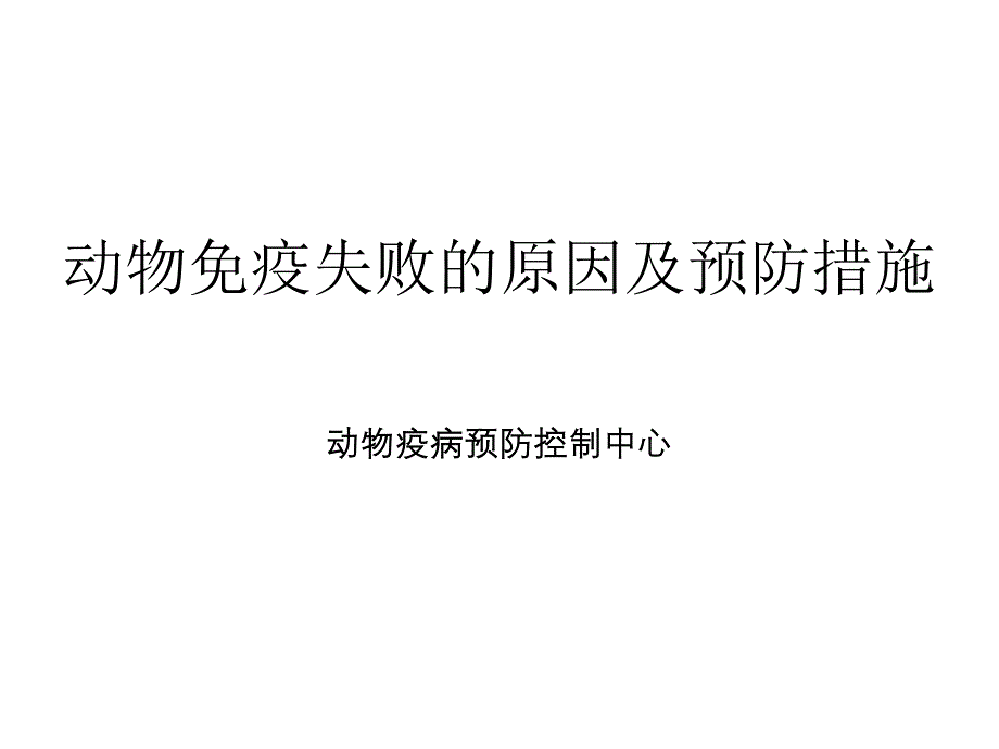 （2020年整理）中小学动物免疫失败的原因及预防措施_第1页