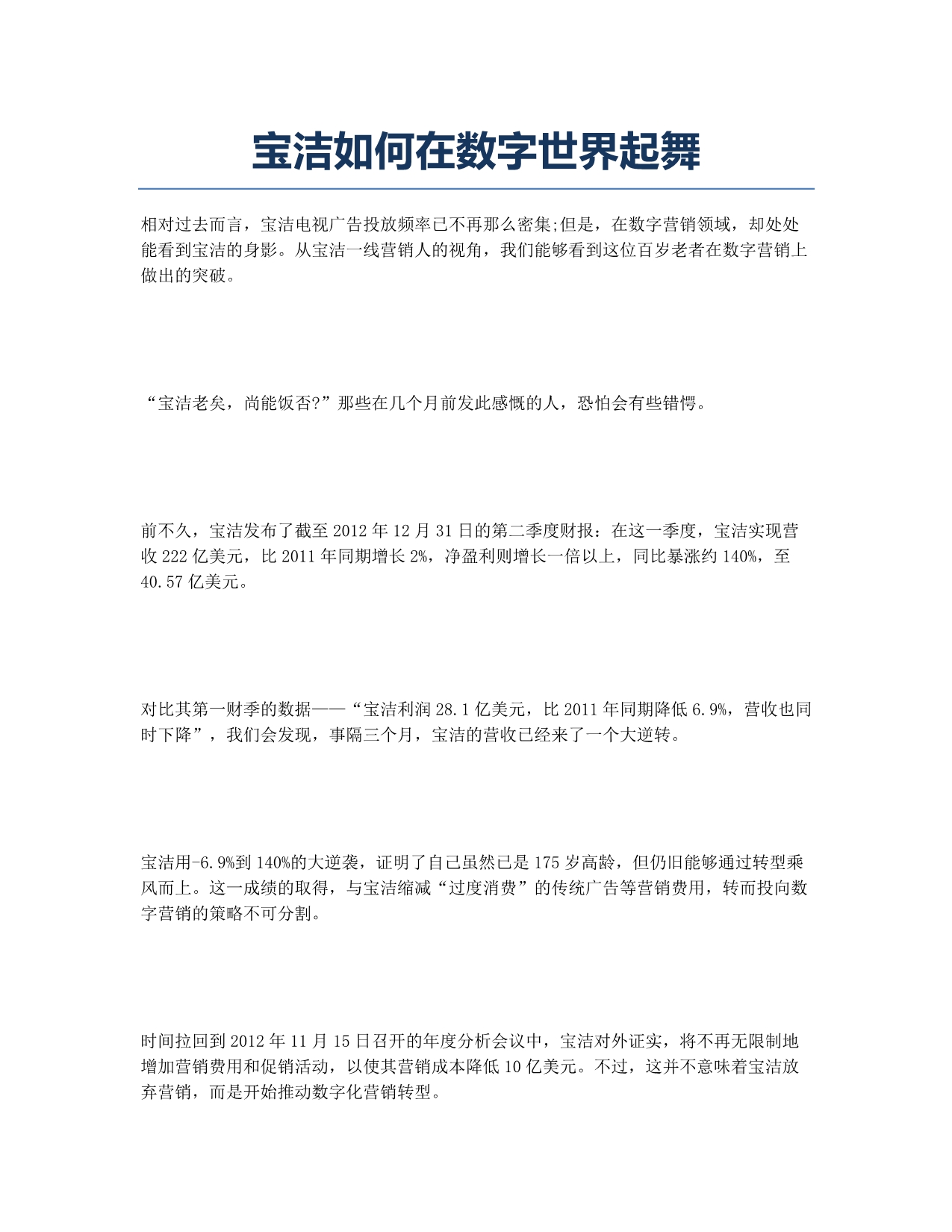 宝洁如何在数字世界起舞.docx_第1页