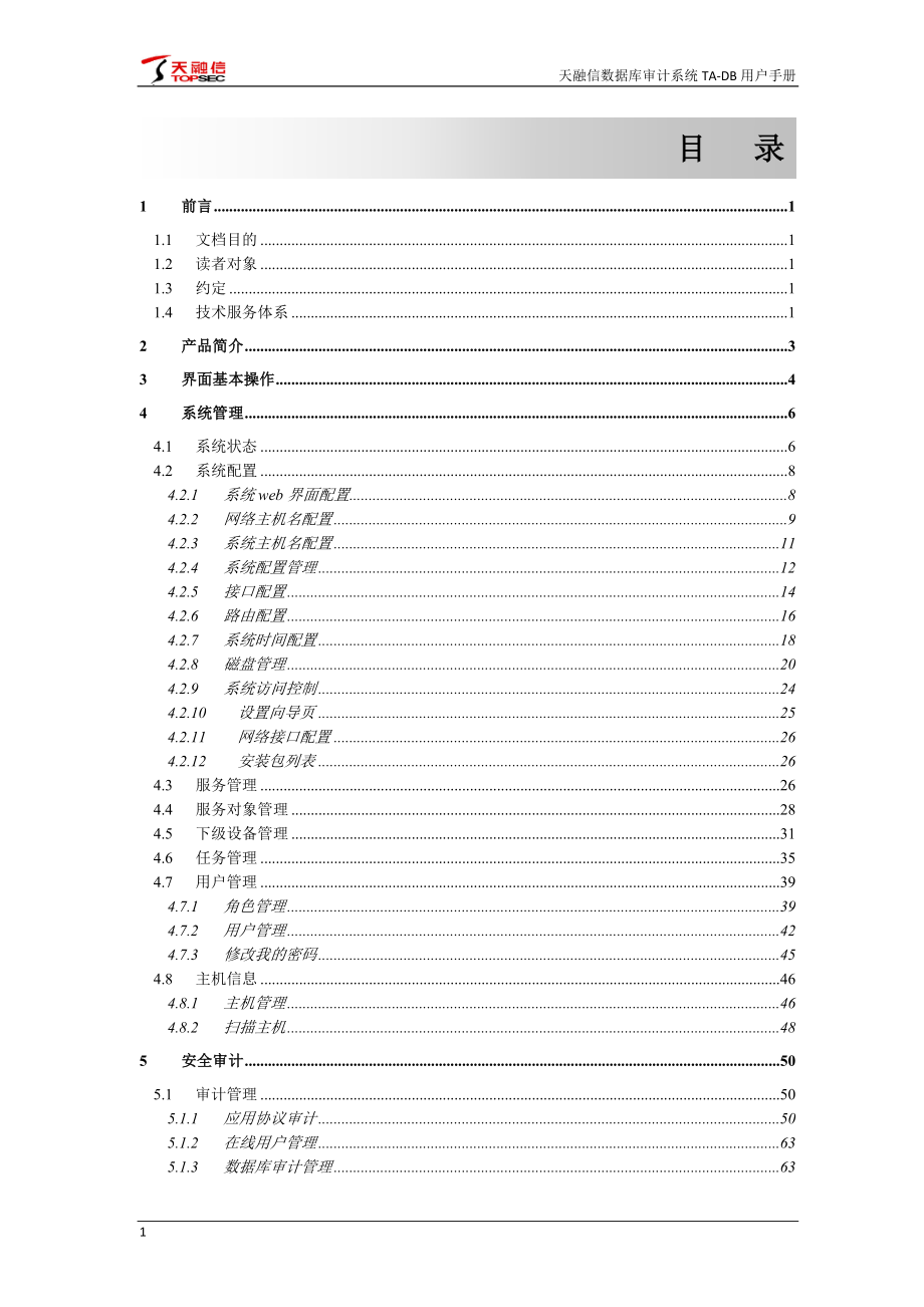 天融信数据库审计系统TA-DB-用户手册资料讲解_第3页