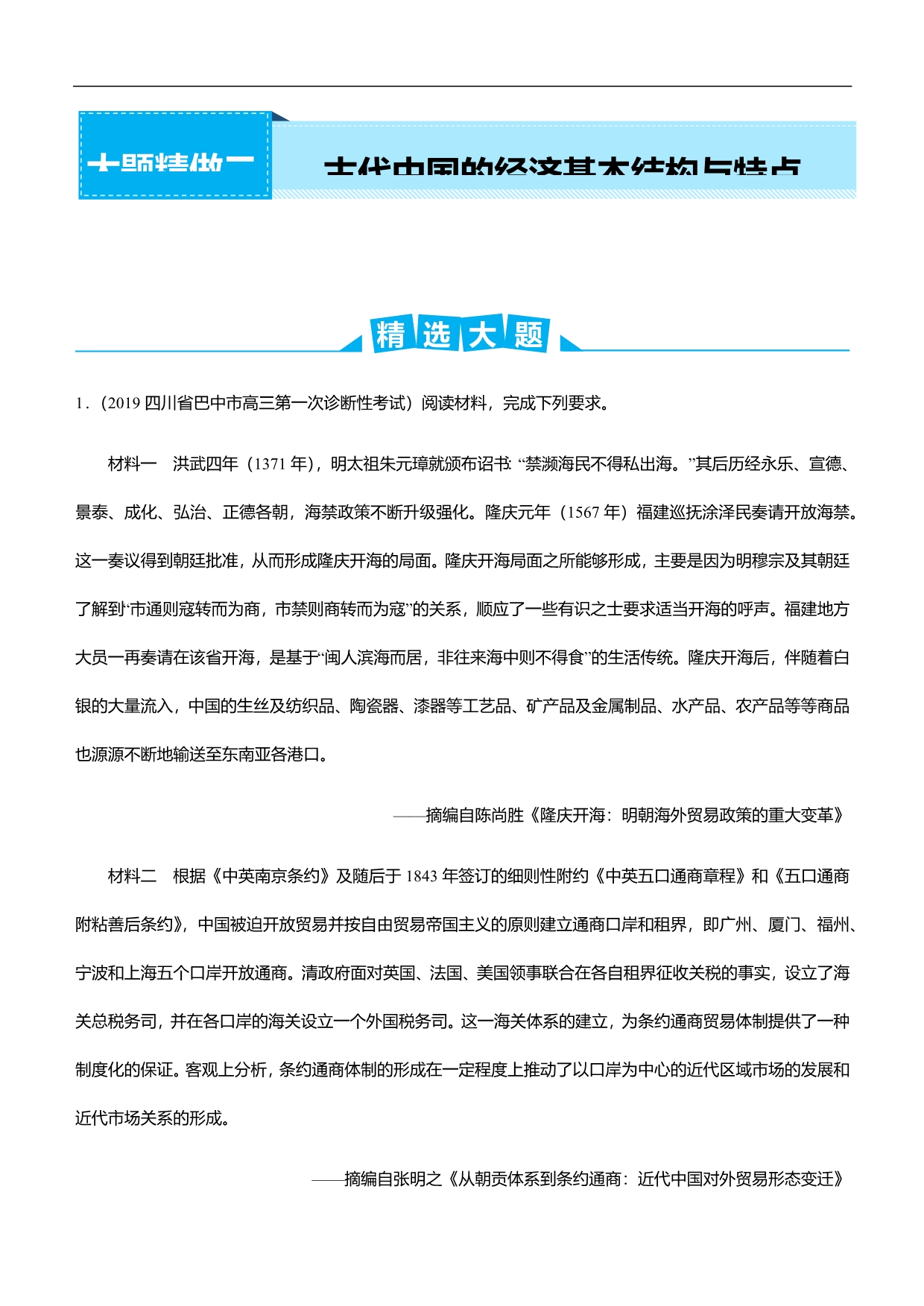 2019届高考二轮复习之大题精做2 古代中国的经济基本结构与特点（教师版）_第1页