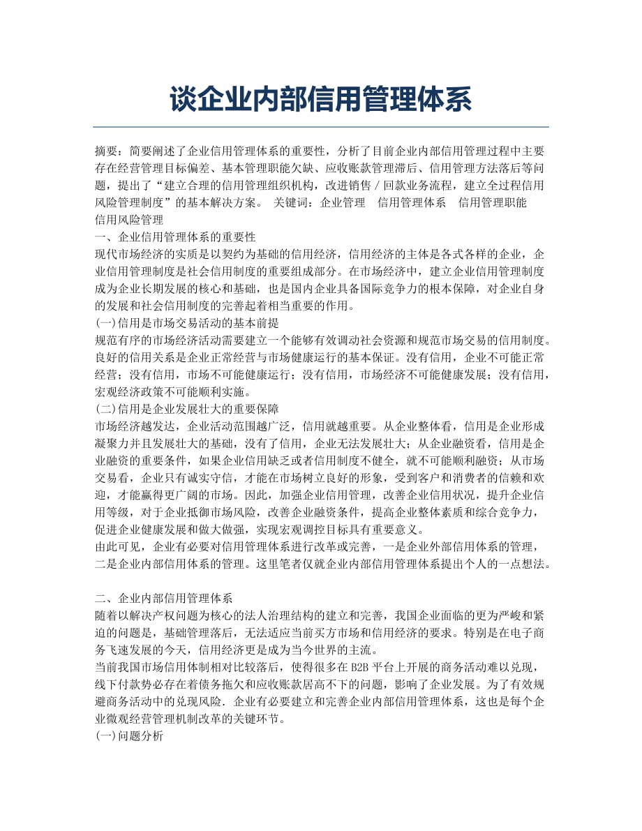 谈企业内部信用管理体系.docx_第1页