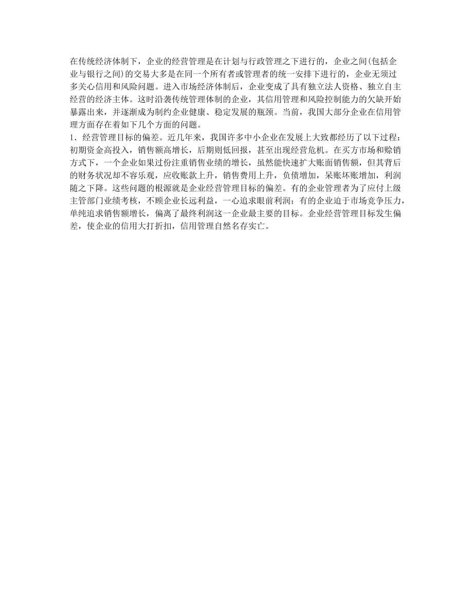 谈企业内部信用管理体系.docx_第2页