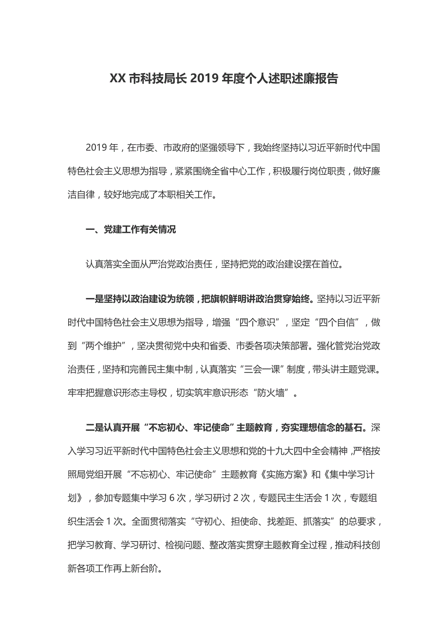 XX市科技局长年度个人述职述廉报告_第1页