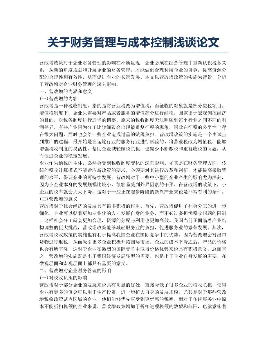 关于财务管理与成本控制浅谈论文.docx_第1页