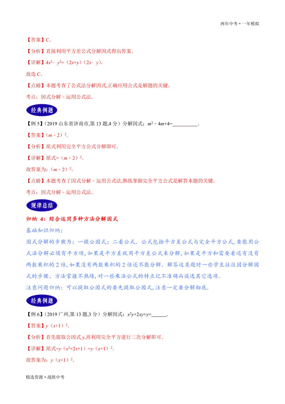 两年中考模拟2020年中考数学：因式分解（教师版）_第4页