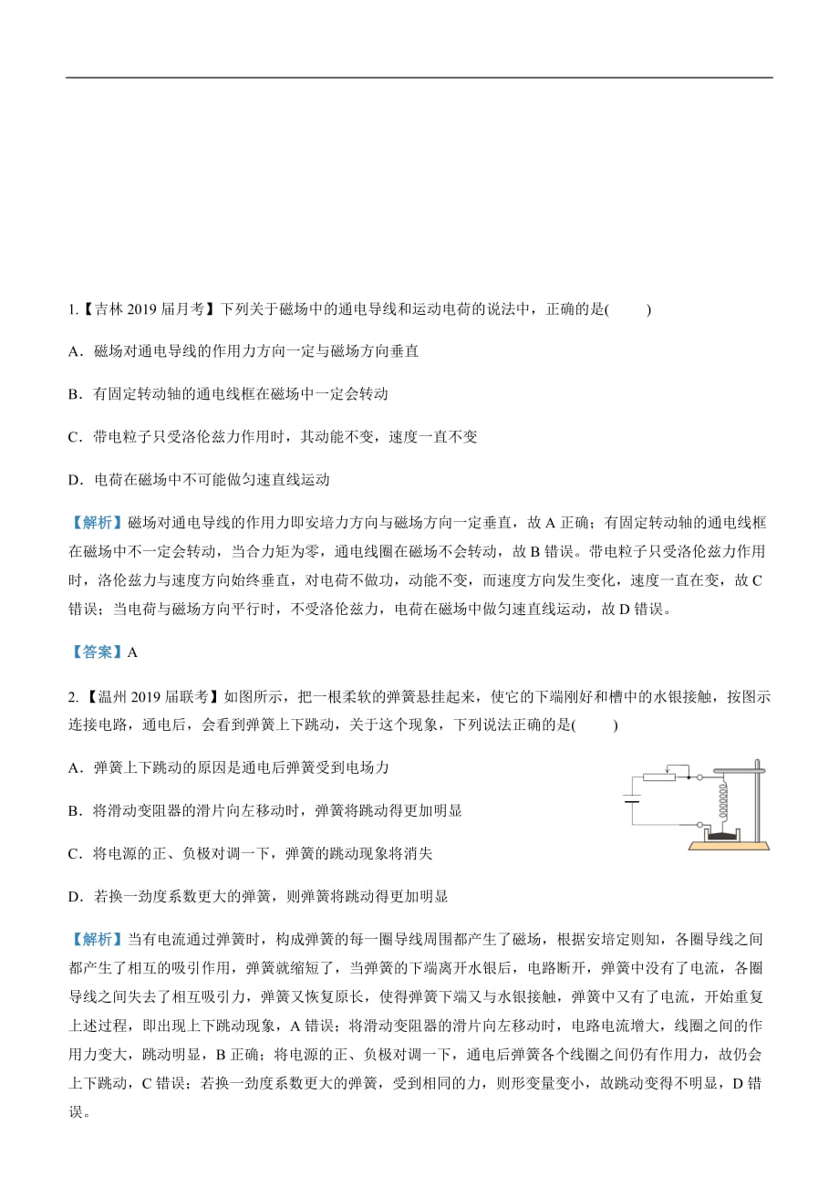 2019届高三二轮系列之疯狂专练十九 磁感应强度、安培力与洛伦兹力 教师版_第1页