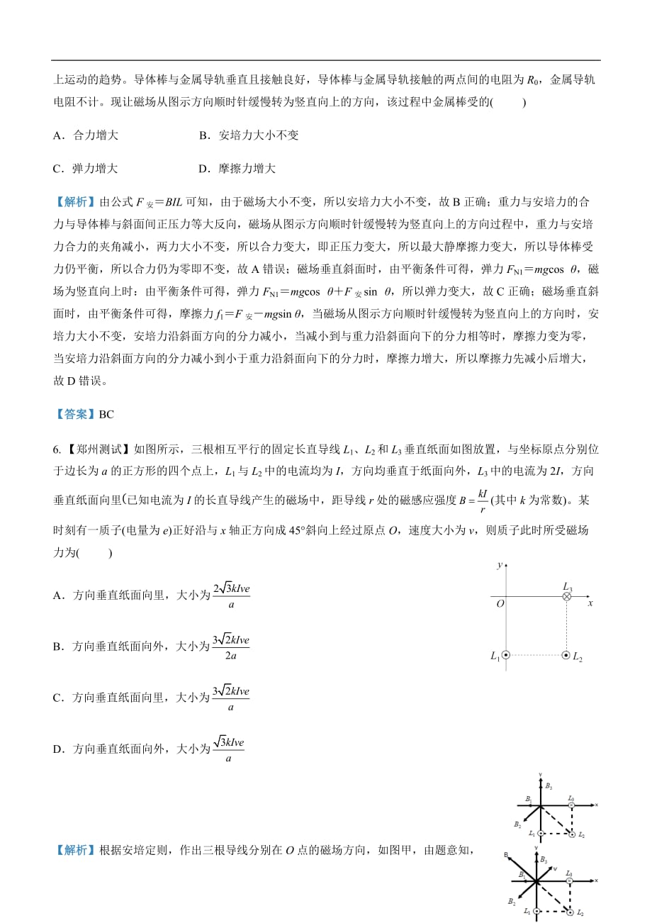 2019届高三二轮系列之疯狂专练十九 磁感应强度、安培力与洛伦兹力 教师版_第3页