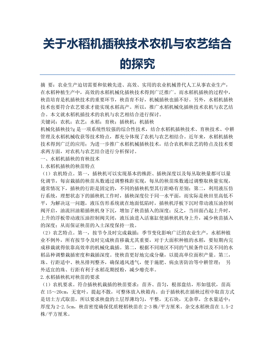 关于水稻机插秧技术农机与农艺结合的探究.docx_第1页