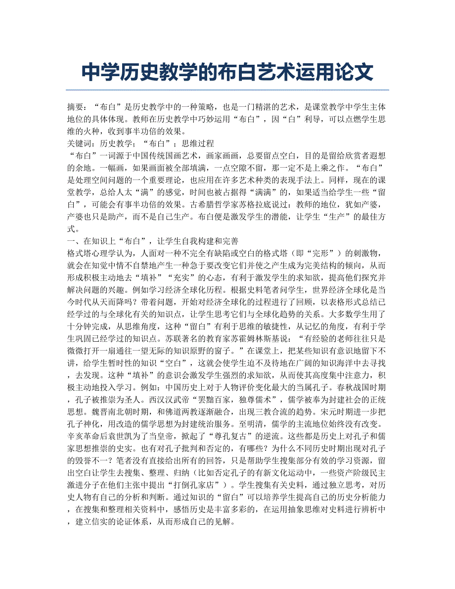 中学历史教学的布白艺术运用论文.docx_第1页
