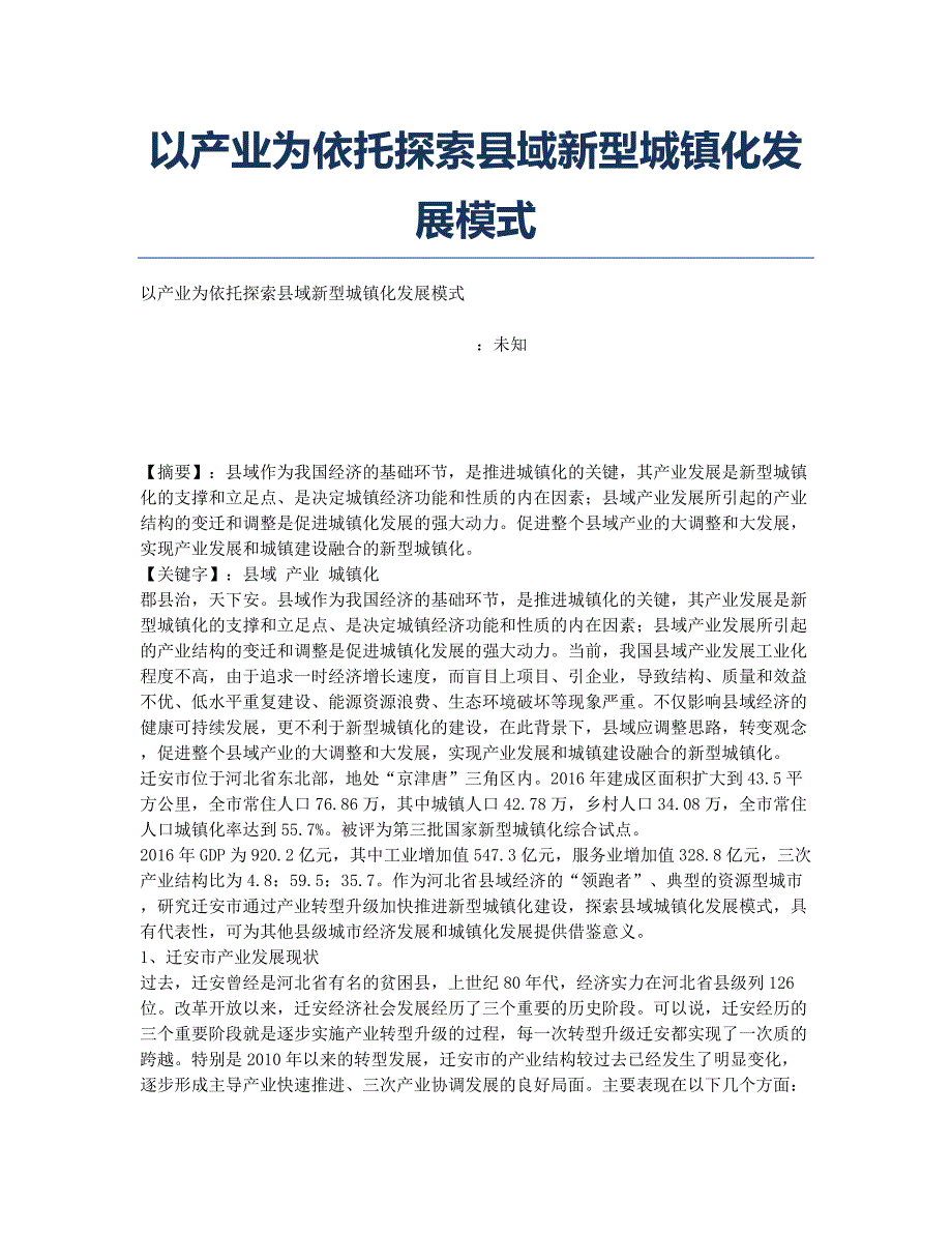 以产业为依托探索县域新型城镇化发展模式.docx_第1页