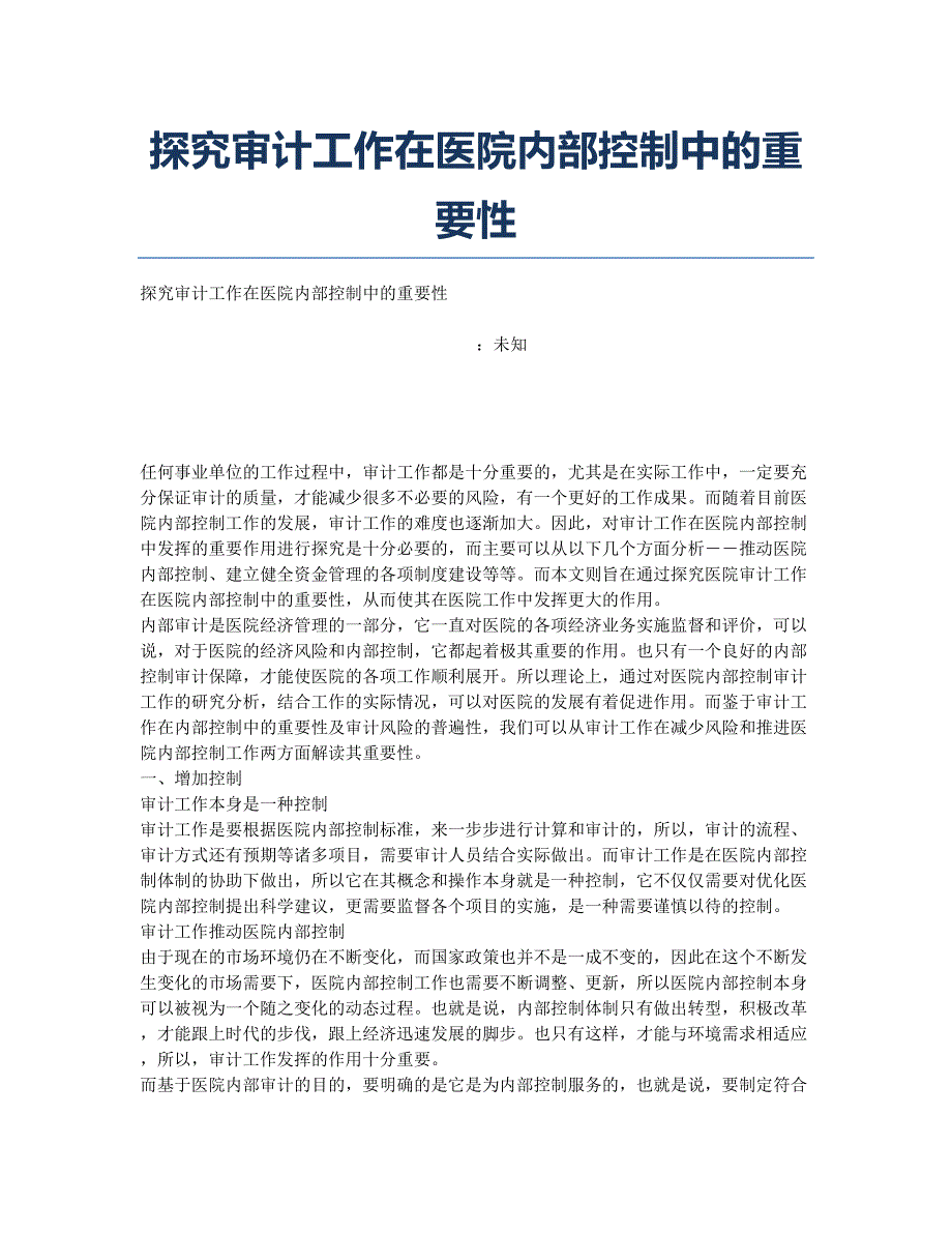 探究审计工作在医院内部控制中的重要性.docx_第1页