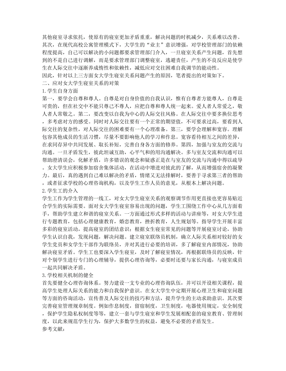 浅议女大学生寝室关系问题.docx_第2页