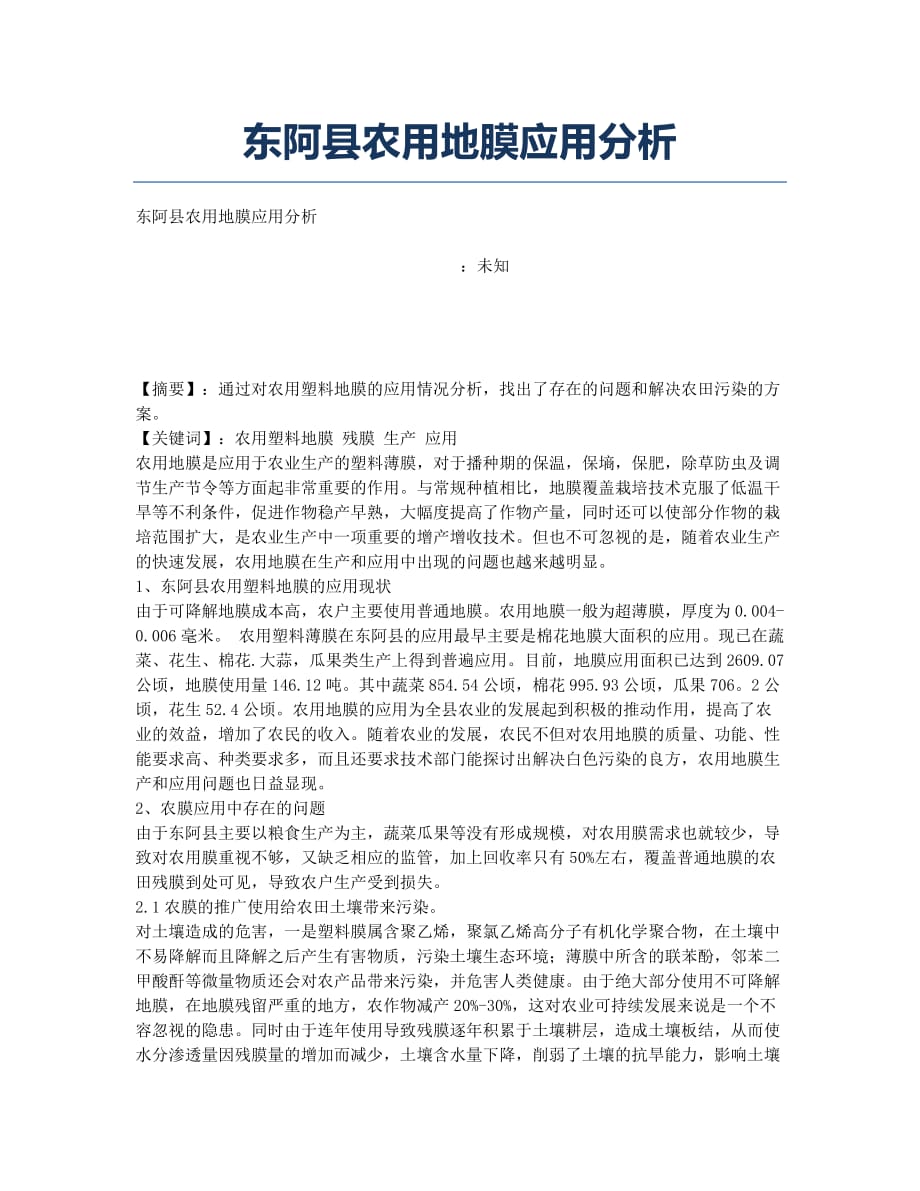 东阿县农用地膜应用分析.docx_第1页