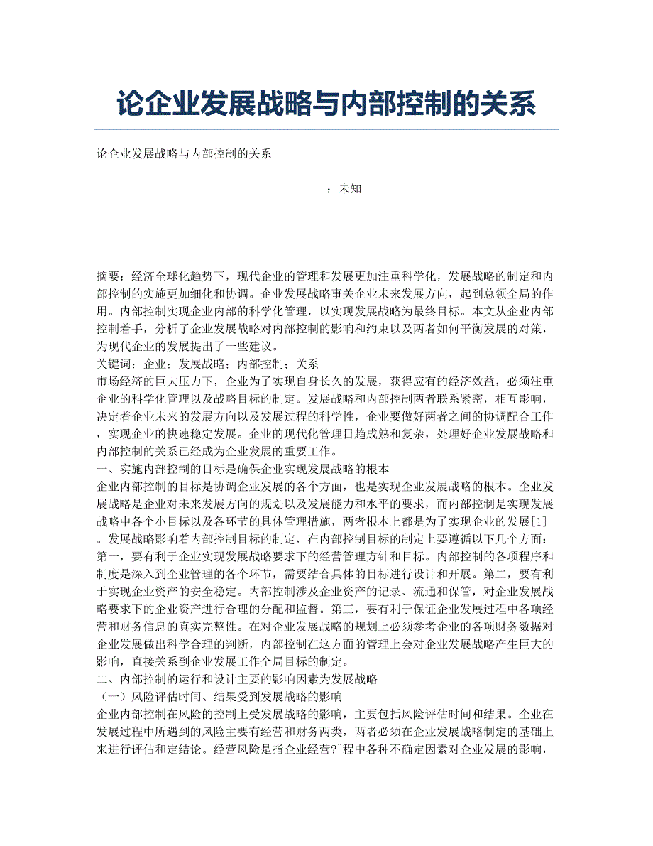 论企业发展战略与内部控制的关系.docx_第1页