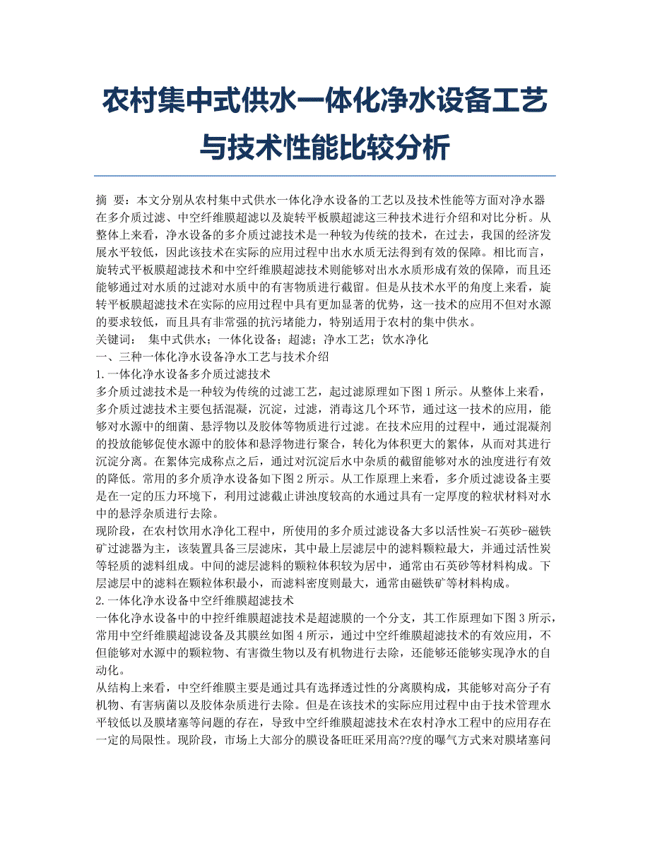 农村集中式供水一体化净水设备工艺与技术性能比较分析.docx_第1页