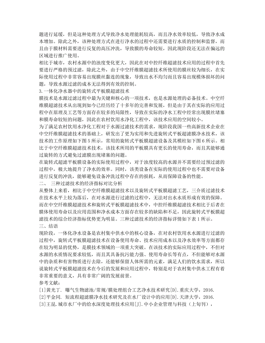 农村集中式供水一体化净水设备工艺与技术性能比较分析.docx_第2页