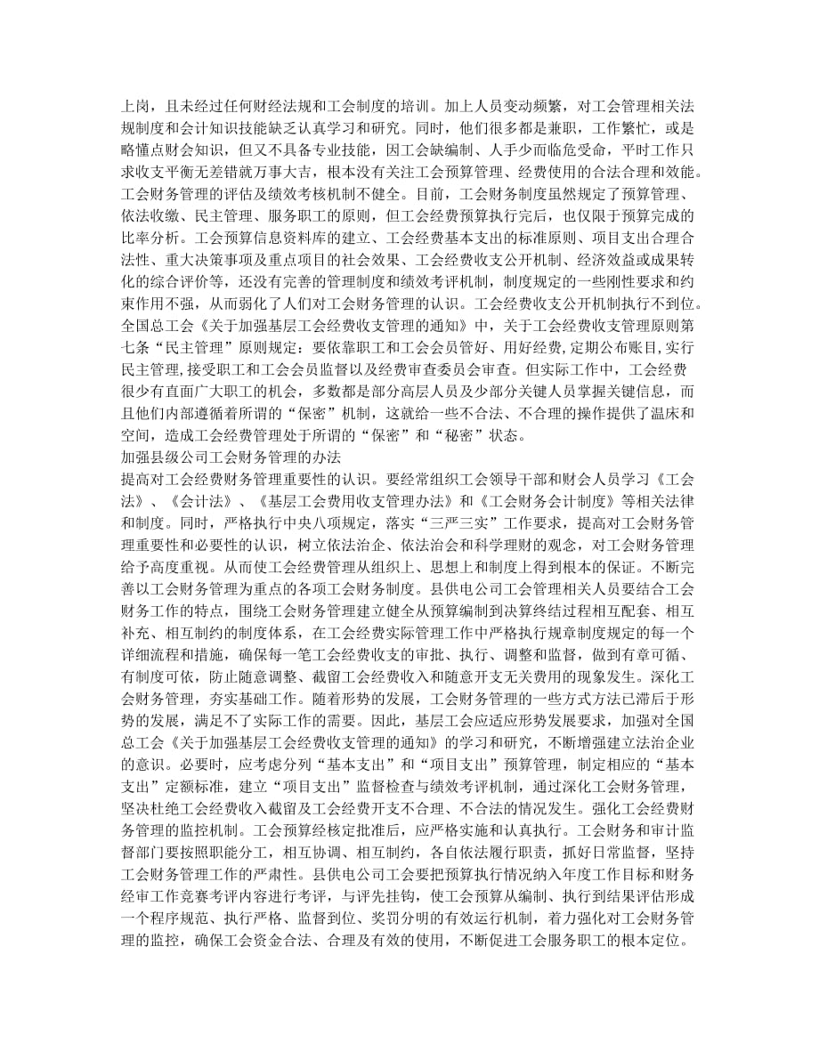 县公司工会经费财务管理优化论文.docx_第2页