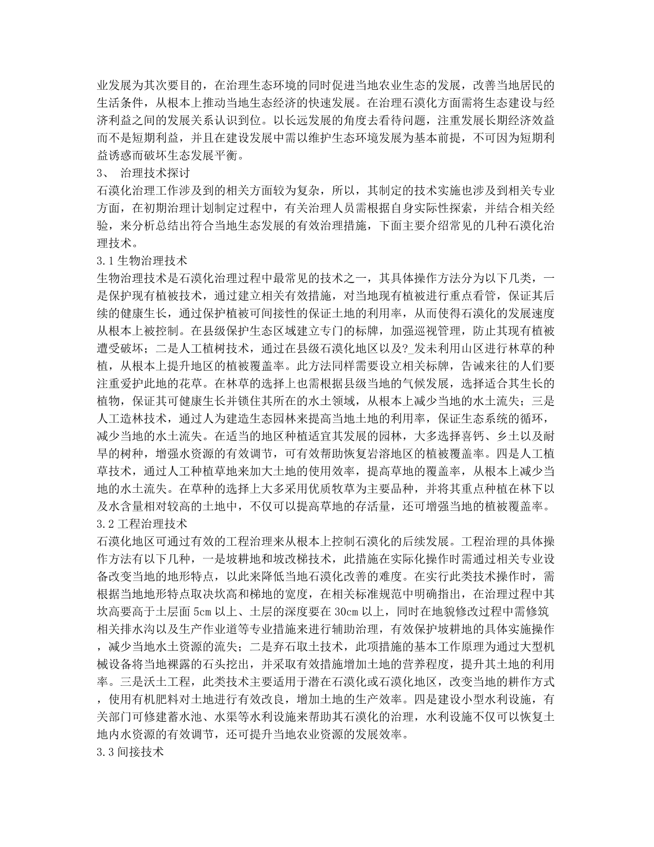 县级石漠化综合治理的思路与技术探讨.docx_第2页