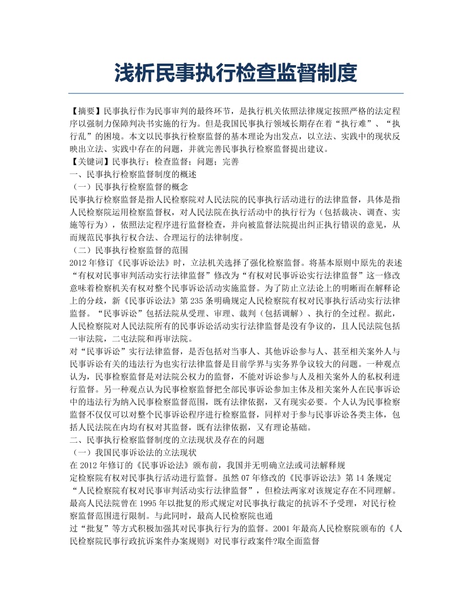 浅析民事执行检查监督制度.docx_第1页