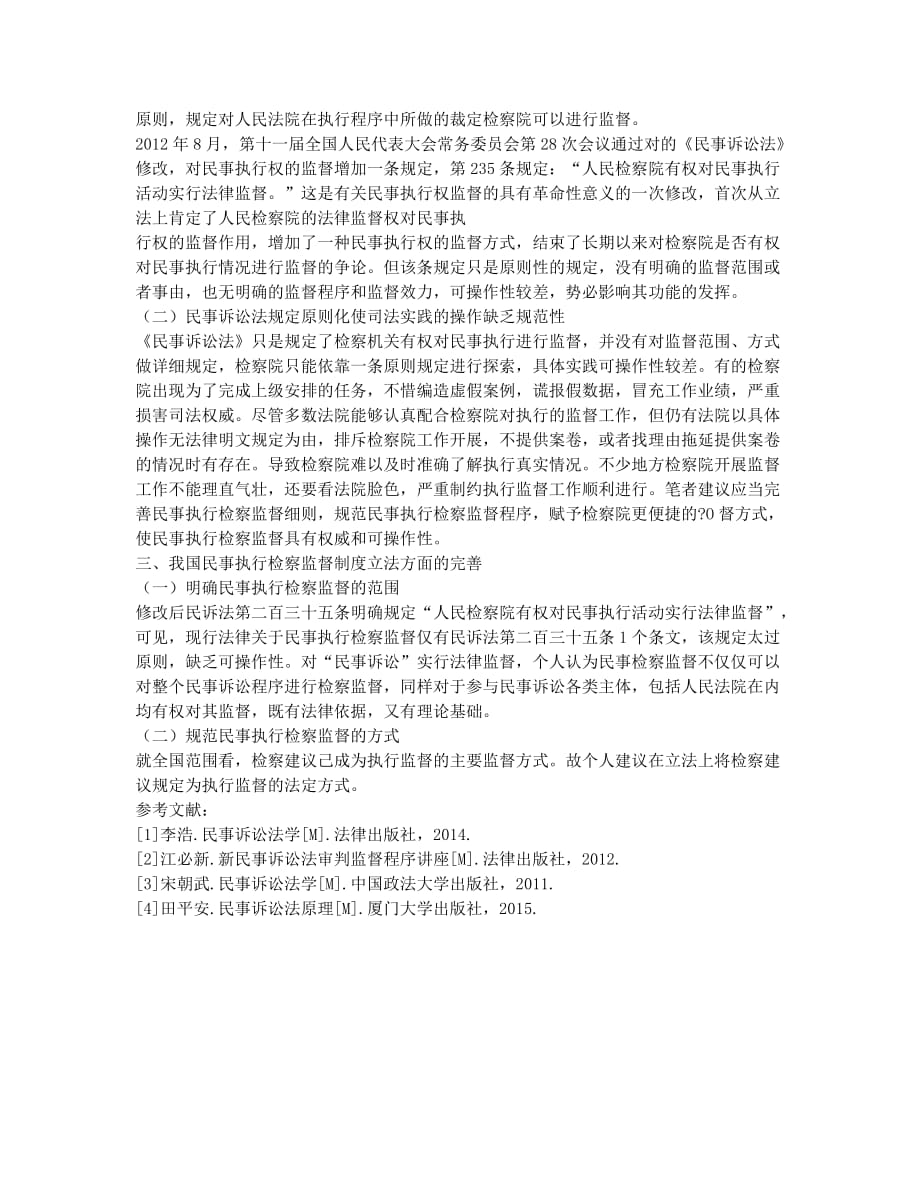 浅析民事执行检查监督制度.docx_第2页