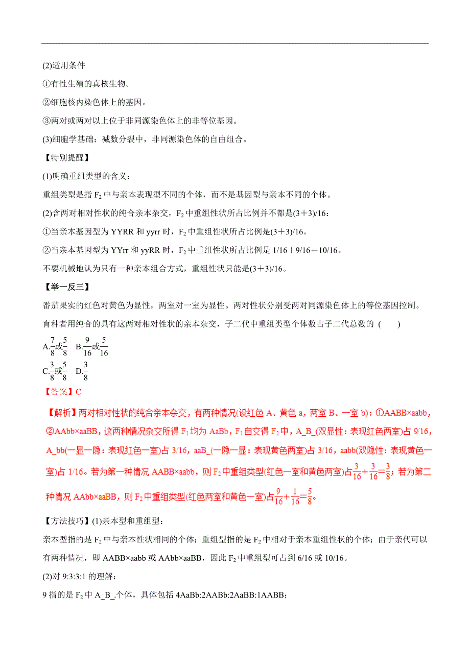 2019年高考生物提分秘籍专题-孟德尔的豌豆杂交实验（二）（教学案含答案）_第2页