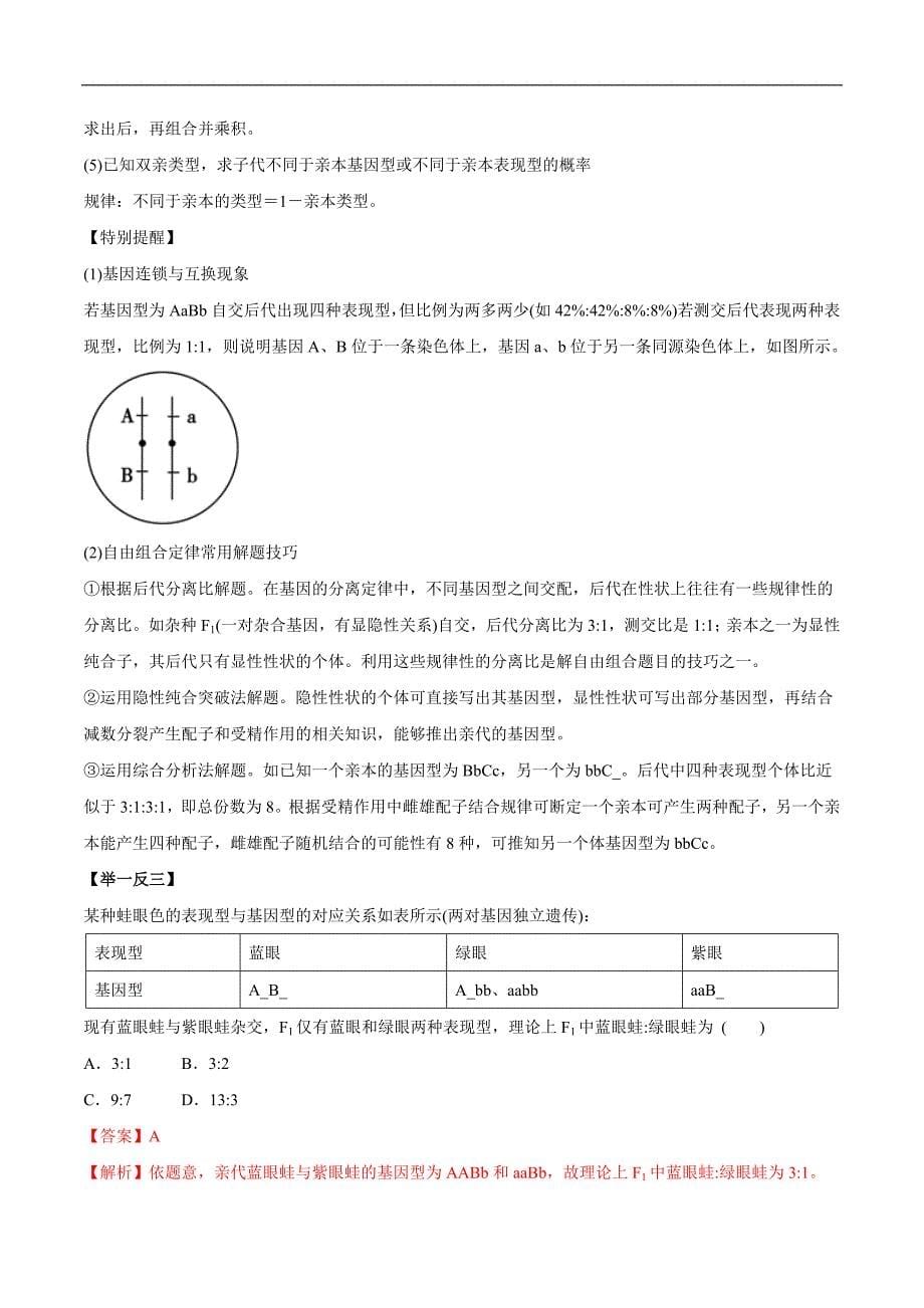 2019年高考生物提分秘籍专题-孟德尔的豌豆杂交实验（二）（教学案含答案）_第5页