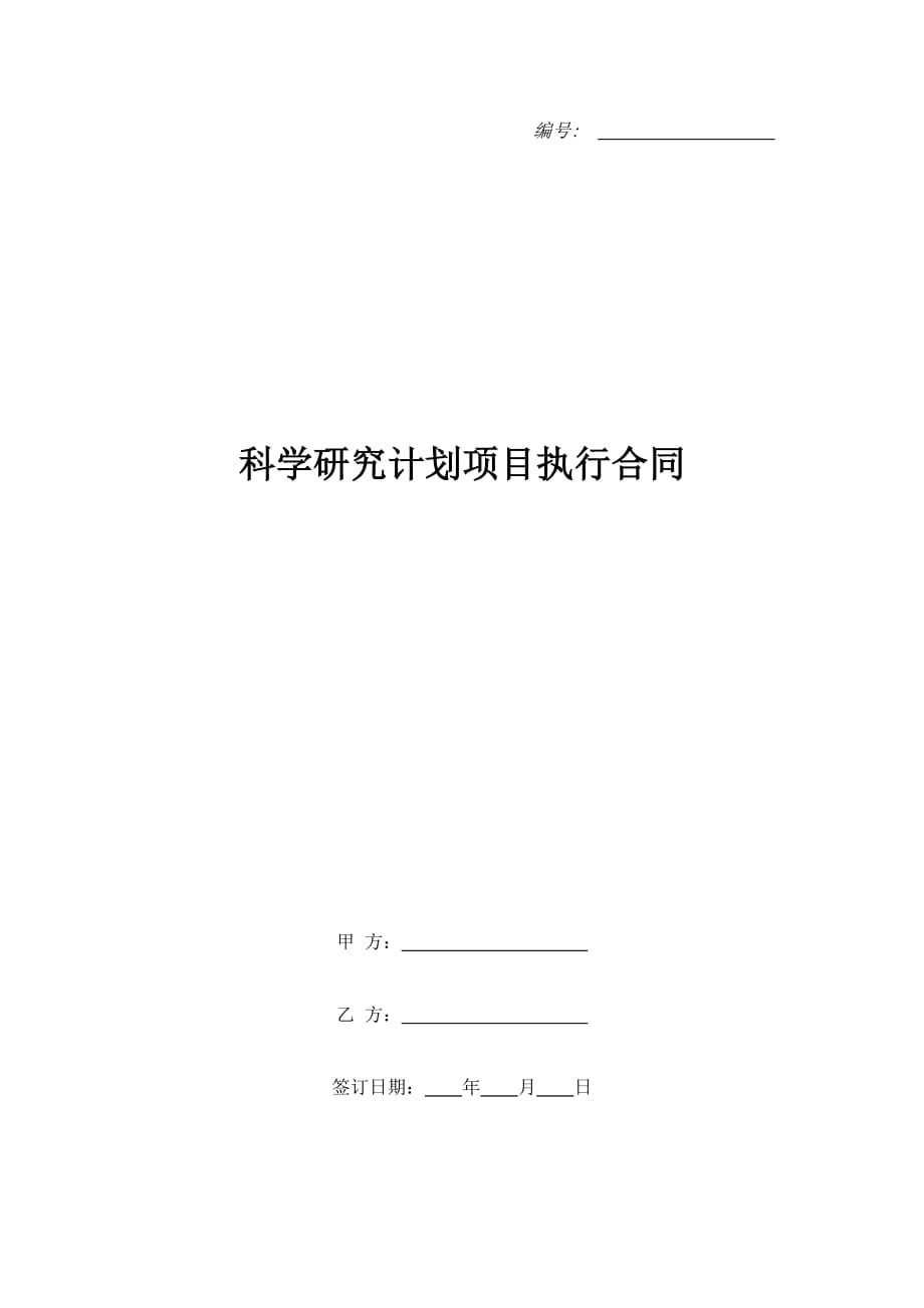 科学研究计划项目执行合同（精品合同）_第1页