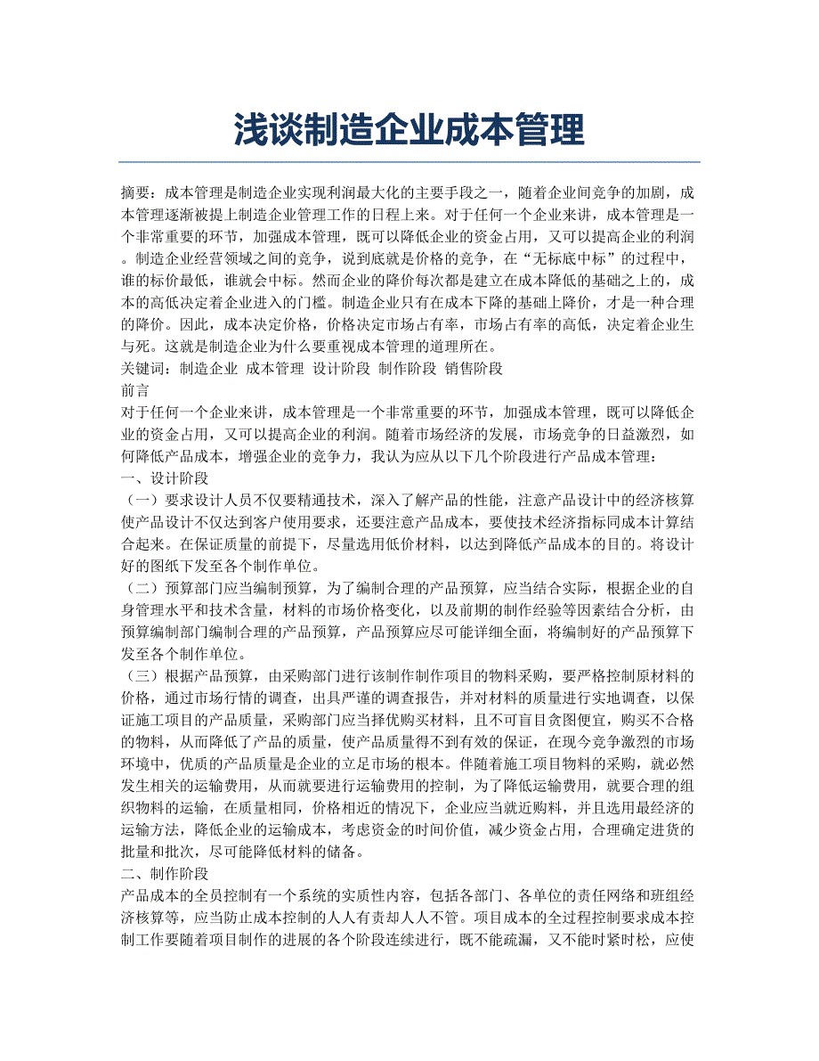 浅谈制造企业成本管理.docx_第1页