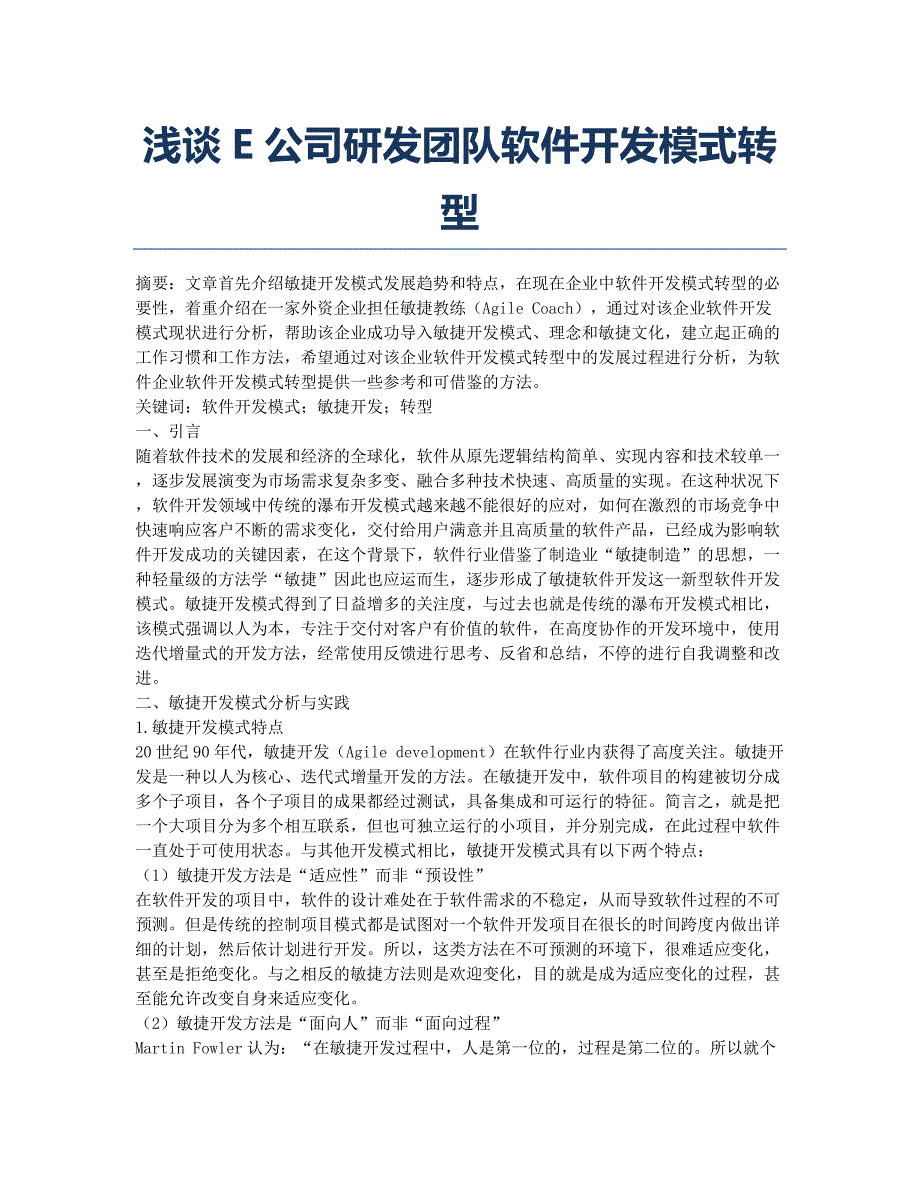 浅谈E公司研发团队软件开发模式转型.docx_第1页