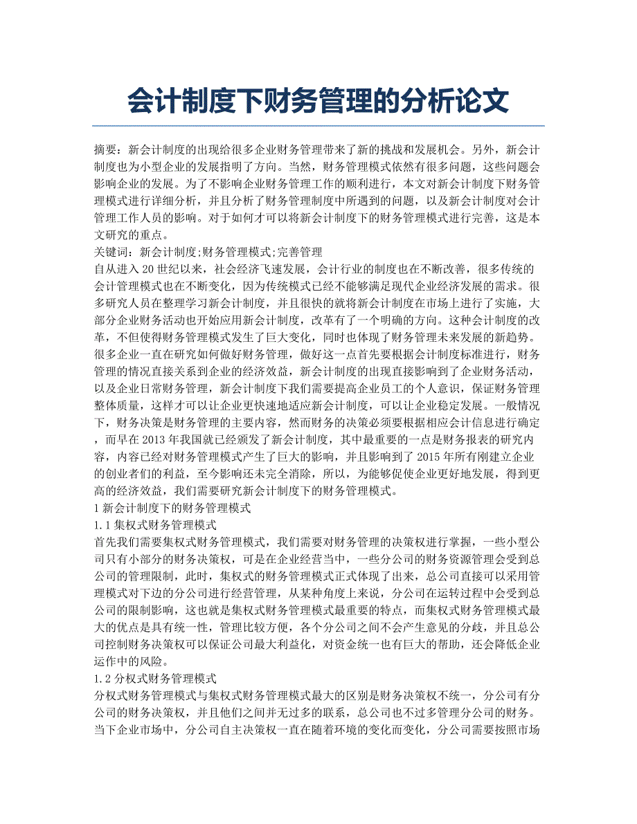 会计制度下财务管理的分析论文.docx_第1页