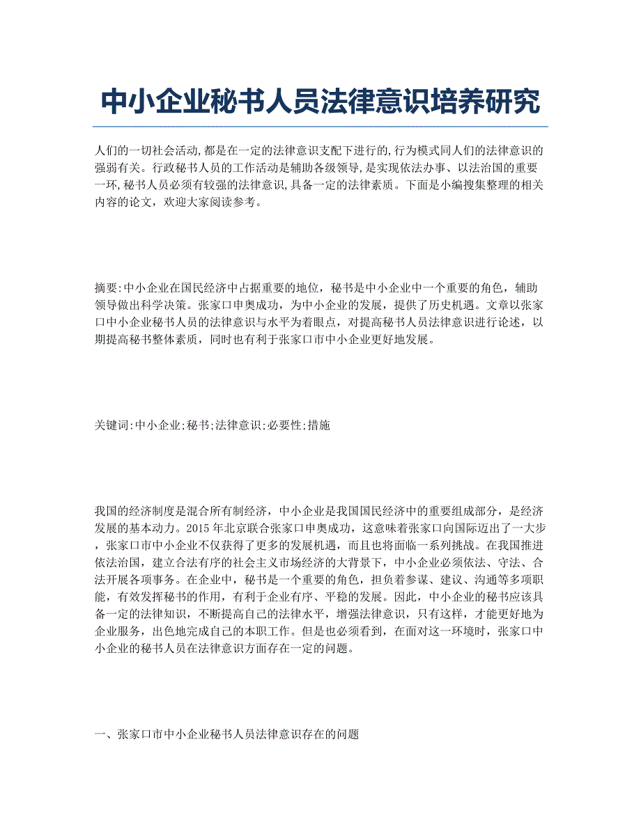 中小企业秘书人员法律意识培养研究.docx_第1页