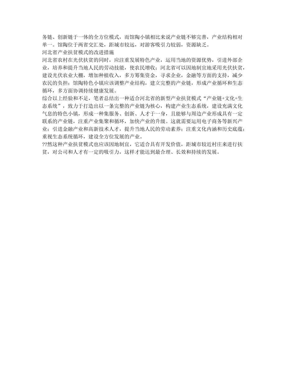 精准扶贫视域下河北省农业产业化扶贫模式创新.docx_第2页