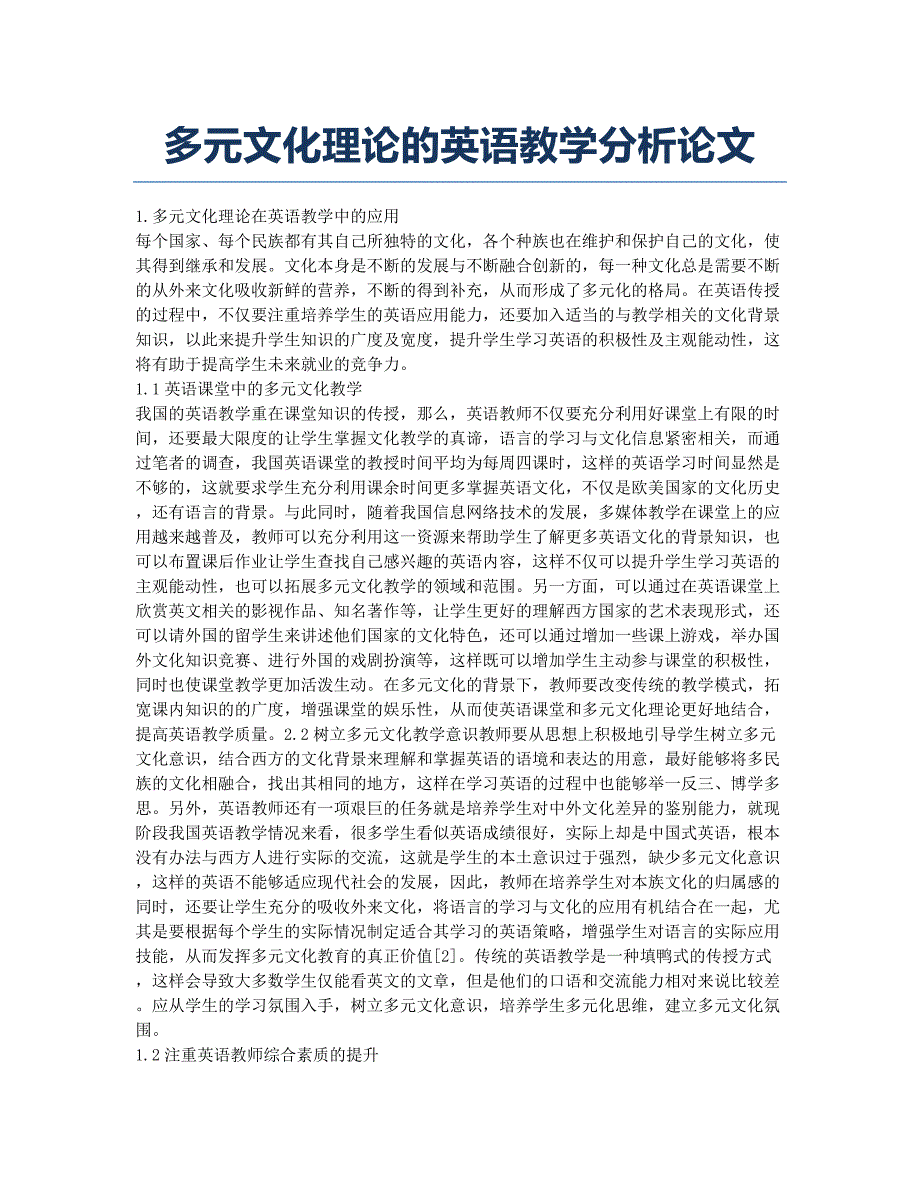 多元文化理论的英语教学分析论文.docx_第1页