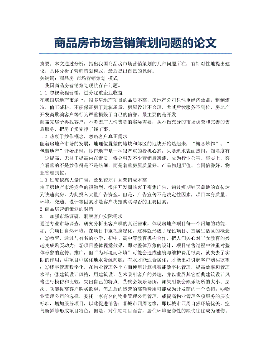 商品房市场营销策划问题的论文.docx_第1页