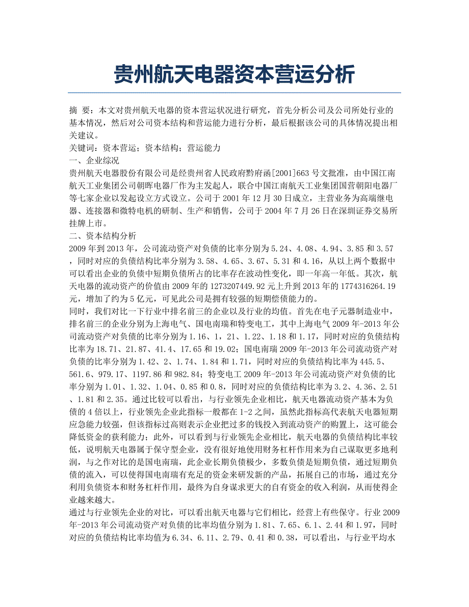 贵州航天电器资本营运分析.docx_第1页