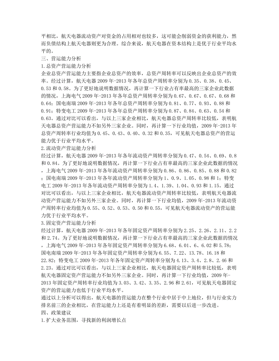 贵州航天电器资本营运分析.docx_第2页
