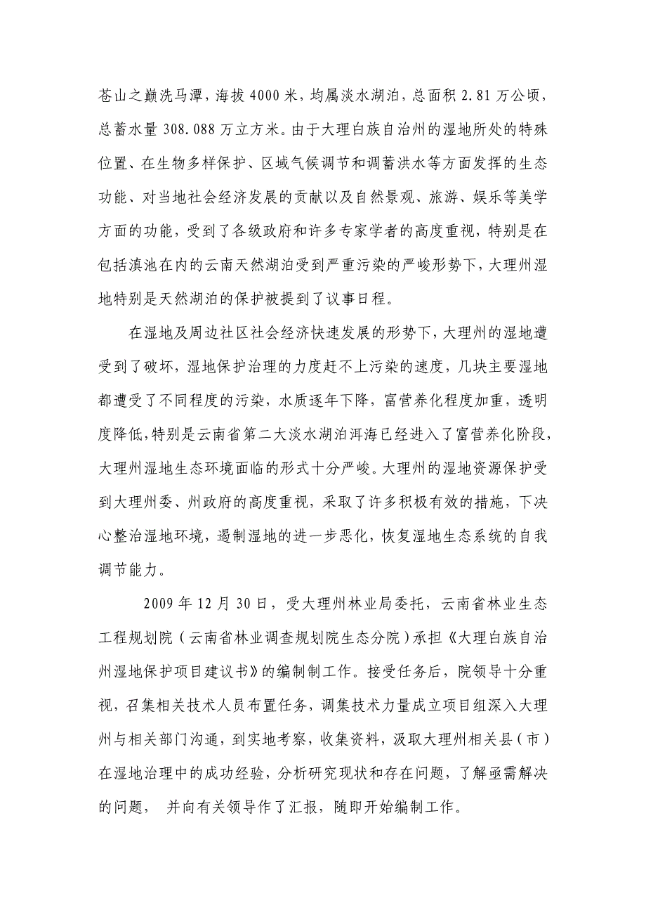 《精编》大理白族自治州湿地保护项目可研报告_第3页