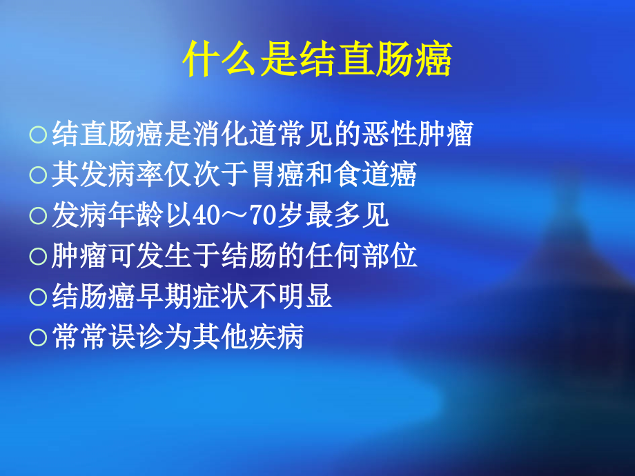 直肠癌的护理ppt课件课件ppt_第3页