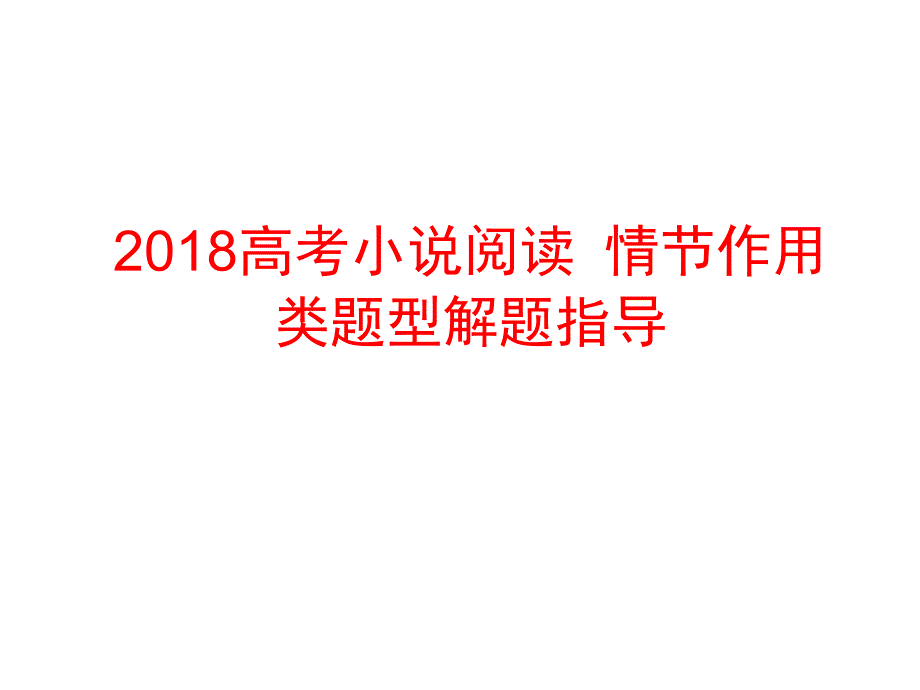 2018高考小说阅读之情节作用类题型答题演示教学_第1页