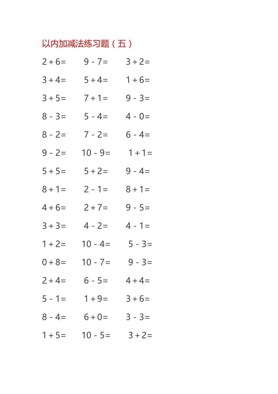 10以内减法练习题20页(可直接打印)_第5页