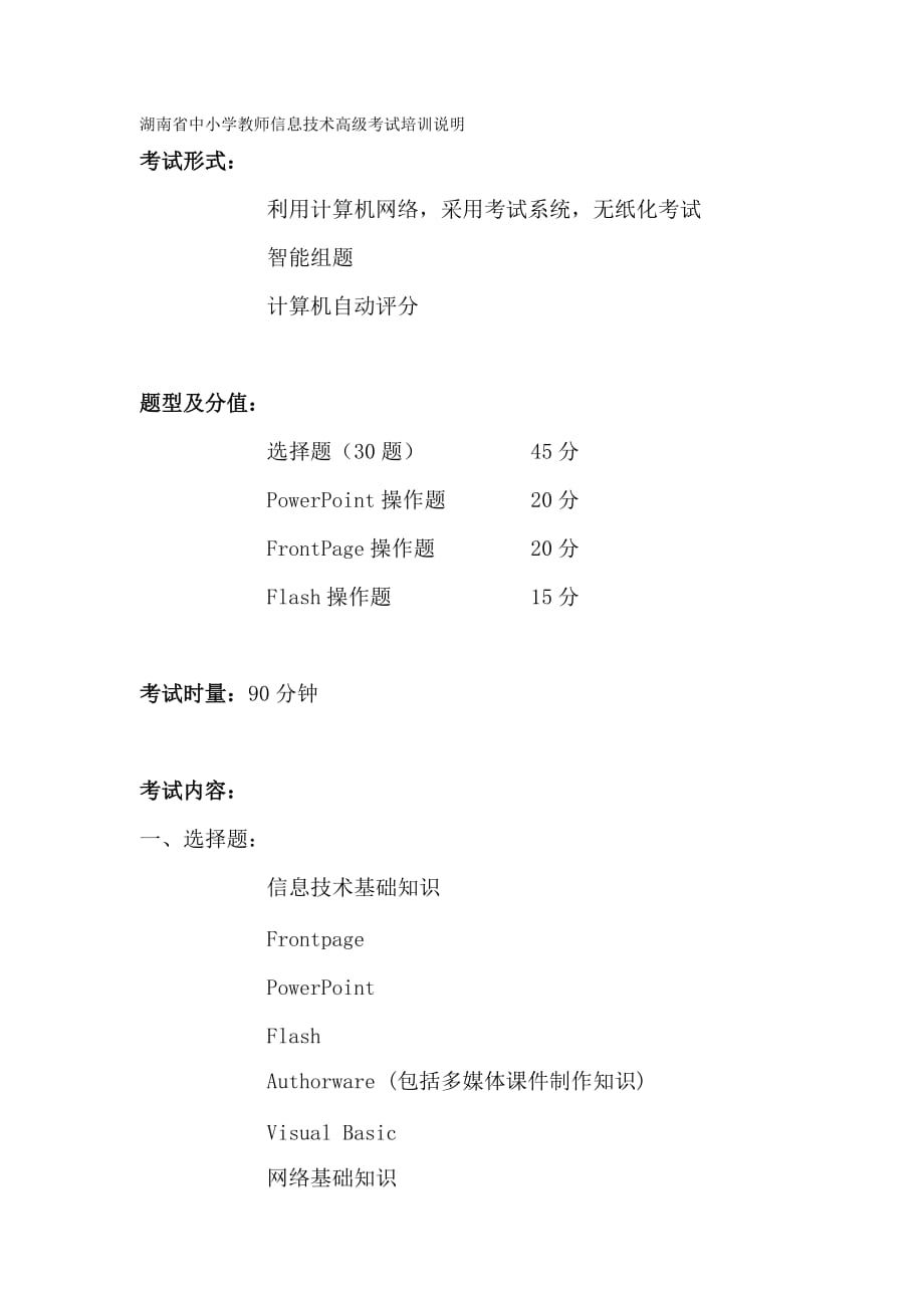 精品湖南省中小学教师信息技术高级考试培训说明_第2页