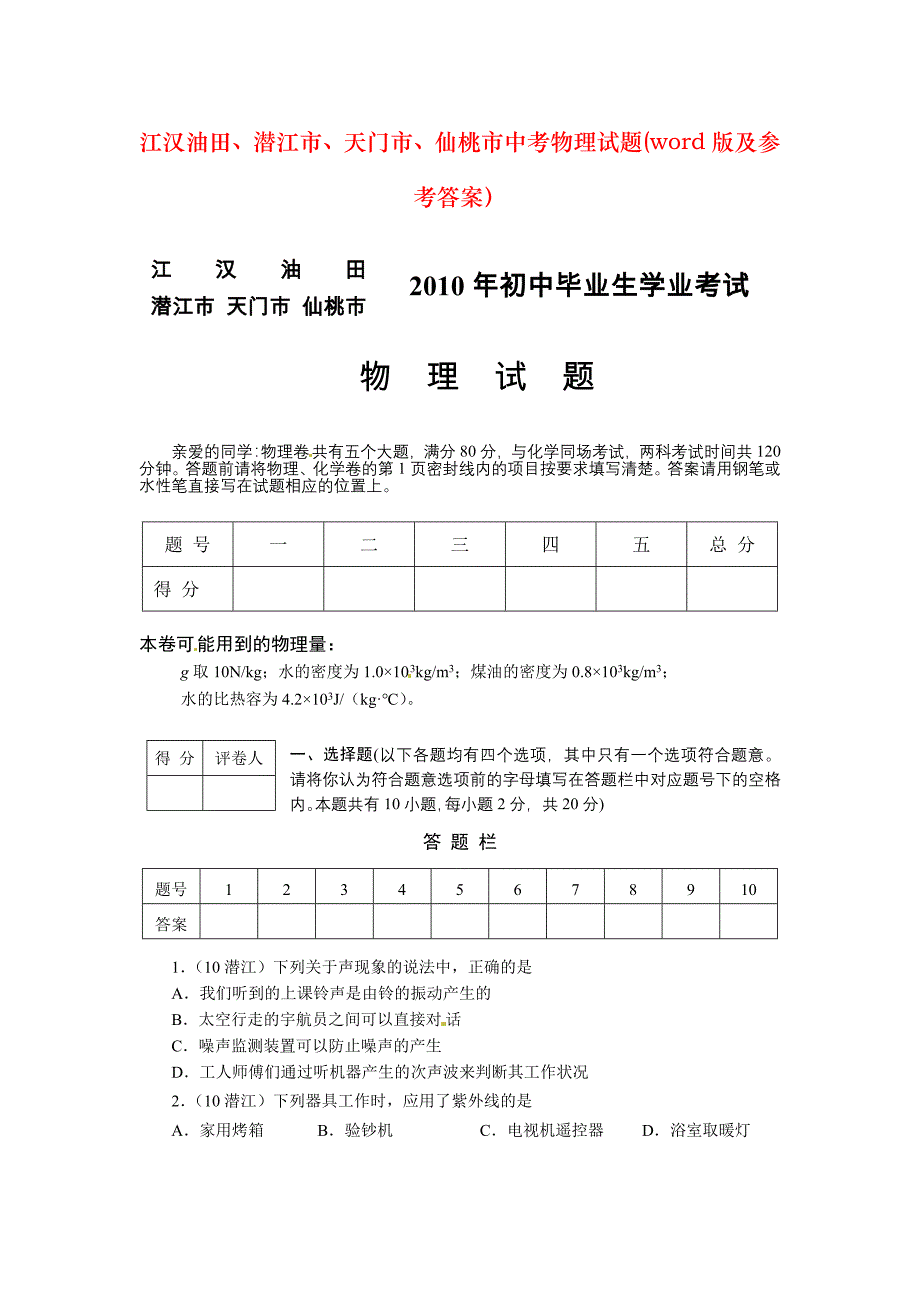 江汉油田、潜江市、天门市、仙桃市中考物理试题(word版及参考答案）_第1页