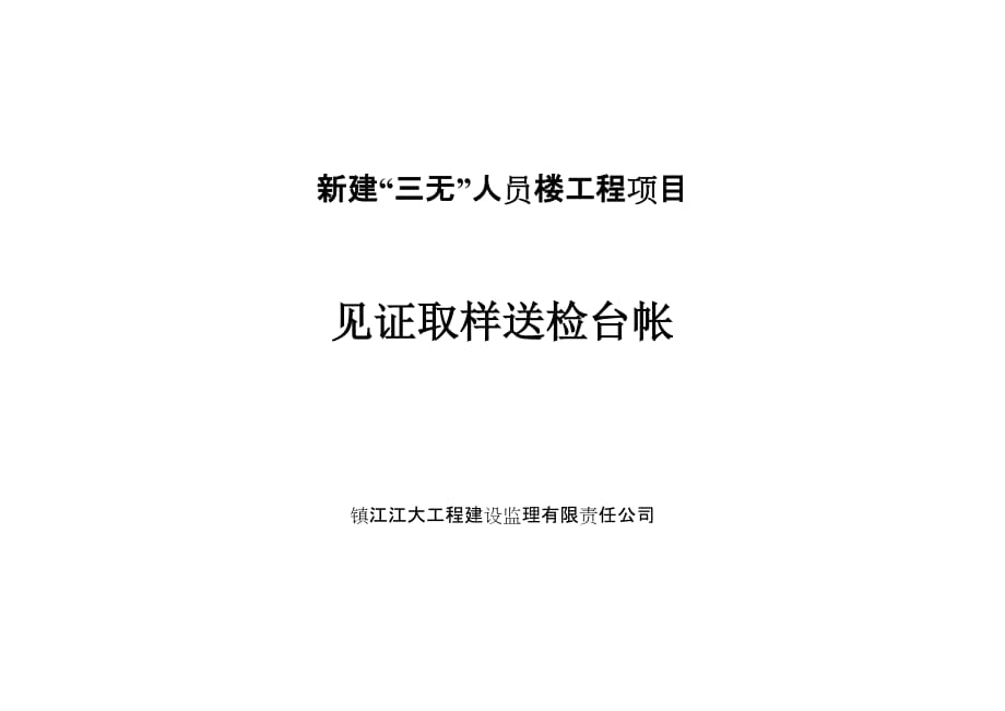 工程见证取样和送检台帐记录表_第2页