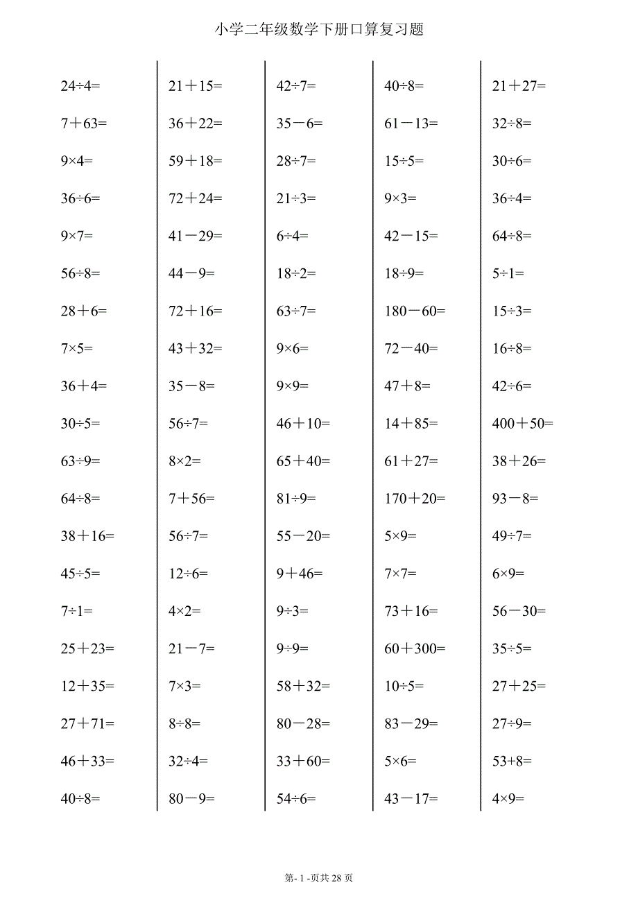 二年级下册数学口算综合练习题-----(每页100题) (1)_第1页