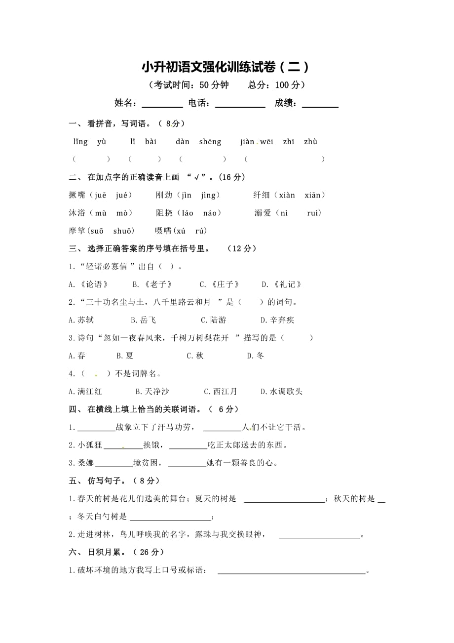 小升初语文强化训练试卷(二)_第1页