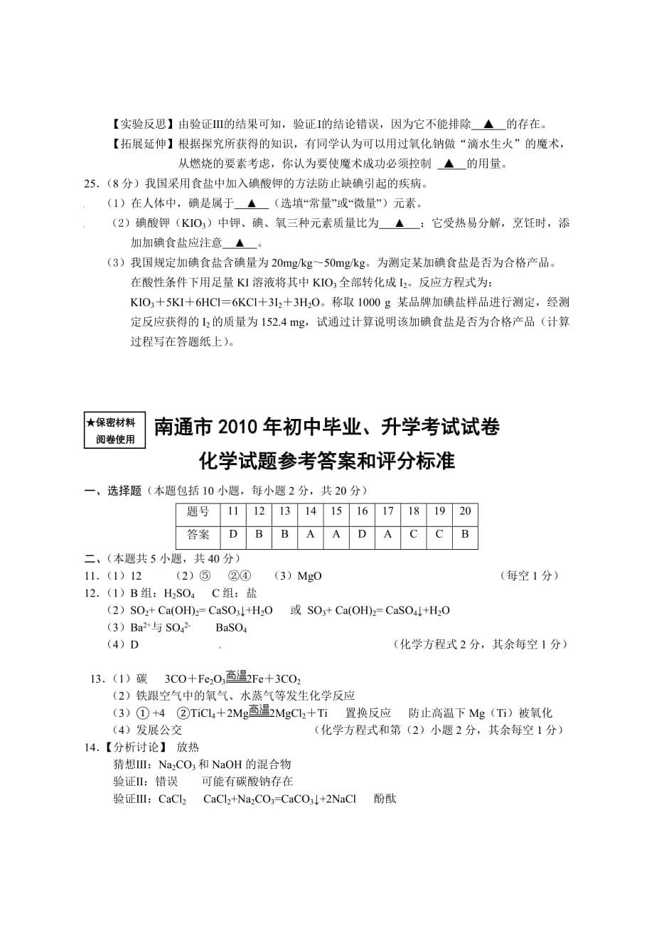 江苏南通市中考化学试卷（word版及答案）_第5页