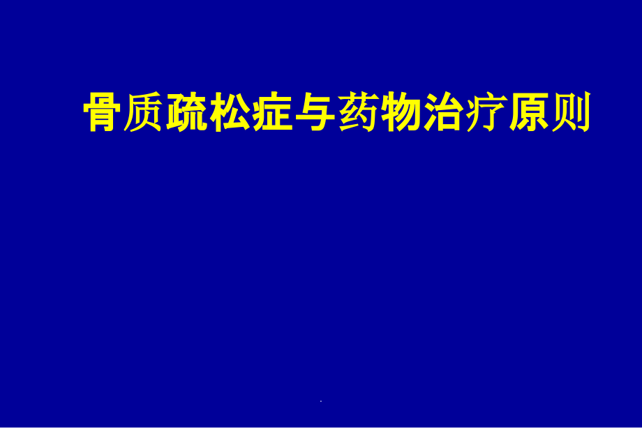 骨质疏松症与药物治疗原则ppt课件_第1页