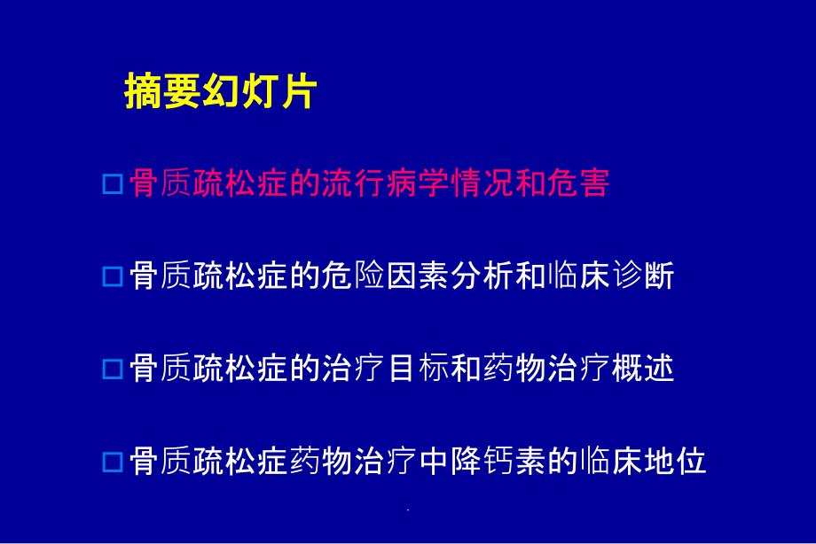 骨质疏松症与药物治疗原则ppt课件_第2页