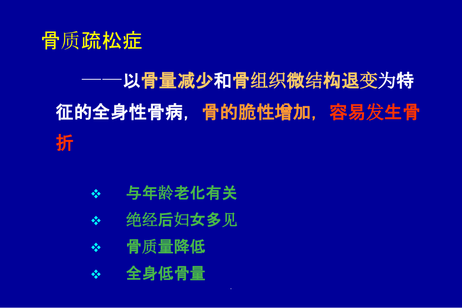 骨质疏松症与药物治疗原则ppt课件_第3页